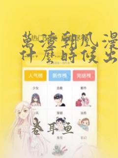 万渣朝凰漫画是什么时候出的