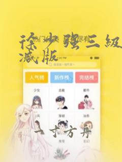 徐少强三级无删减版