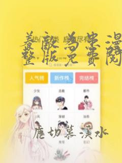 养敌为患漫画完整版免费阅读在线观看