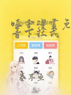 哑舍漫画免费观看下拉式