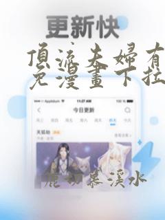 顶流夫妇有点甜免漫画下拉式