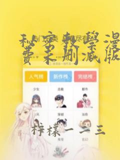 秘密教学漫画免费未删减版