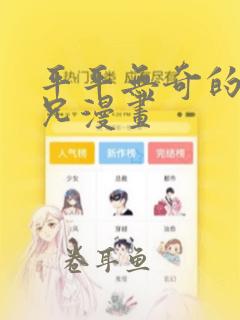 平平无奇的大师兄漫画