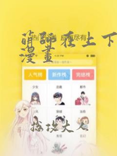 萌师在上下拉式漫画