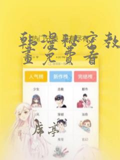 韩漫秘密教学漫画免费看