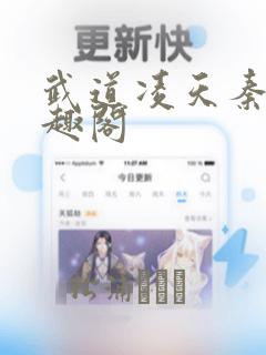 武道凌天秦初笔趣阁