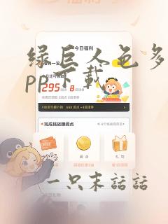 绿巨人色多多app下载