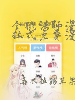 全职法师漫画下拉式免费漫画星球