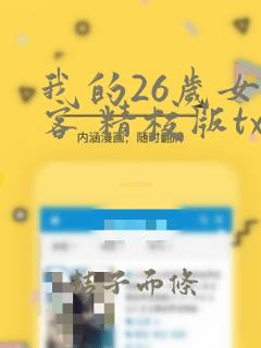 我的26岁女房客 精校版txt