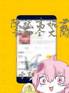 陈斌高婉君最新章节全文阅读