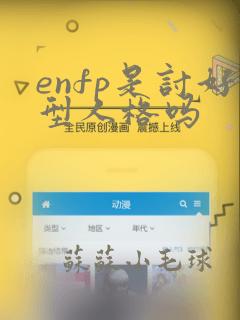 enfp是讨好型人格吗