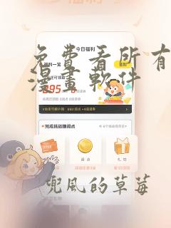 免费看所有韩式漫画软件