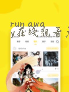 run away在线观看免费全集中文