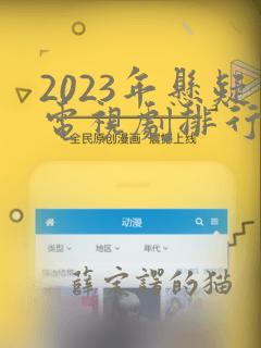 2023年悬疑电视剧排行榜前十名