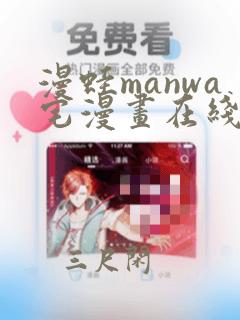 漫蛙manwa宅漫画在线阅读