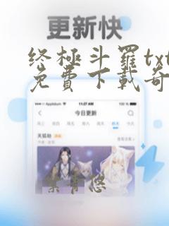 终极斗罗txt免费下载奇书网