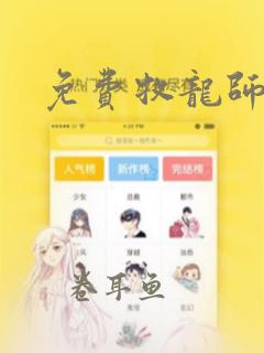 免费牧龙师漫画