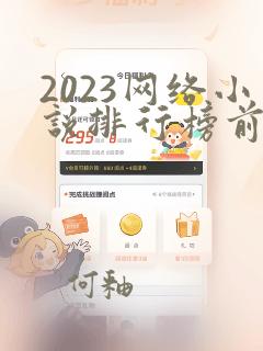 2023网络小说排行榜前十名