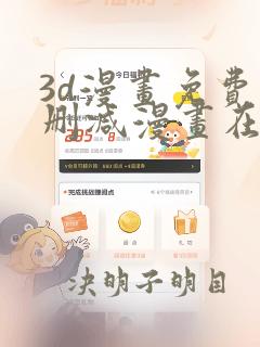 3d漫画免费无删减漫画在线观看