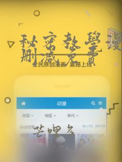 秘密教学漫画无删减免费