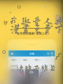 我与爱人共沉沦漫画免费下拉式漫画