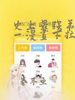 史上最强弟子兼一漫画下拉式