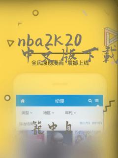 nba2k20中文版下载