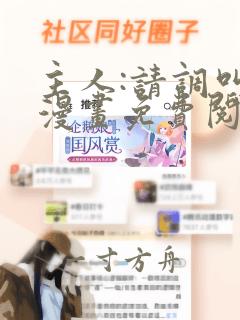 主人:请调叫我漫画免费阅读