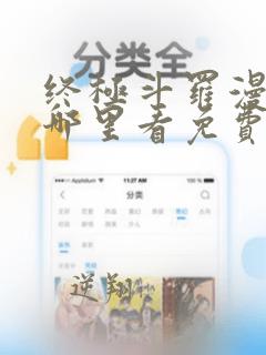 终极斗罗漫画在哪里看免费