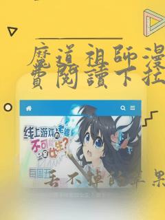 魔道祖师漫画免费阅读下拉式六漫画