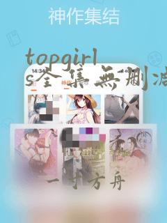 topgirls全集无删减