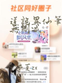 道诡异仙笔趣阁无删减