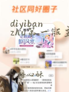 diyibanzhu第一版主小说网