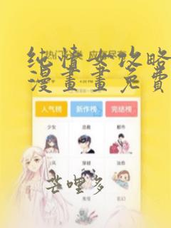 纯情女攻略计划漫画画免费画土豪漫