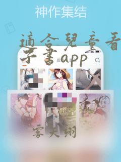 适合儿童看的电子书app