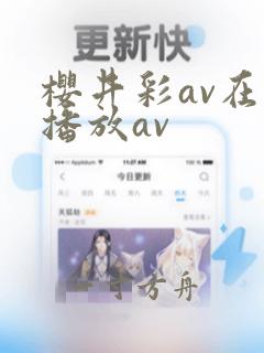 樱井彩av在线播放av