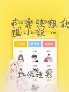 我真没想欺师灭祖小说