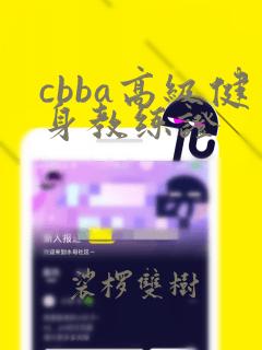 cbba高级健身教练证