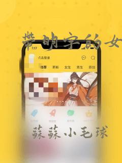 带明字的女孩子