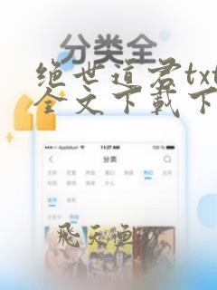 绝世道君txt全文下载下载