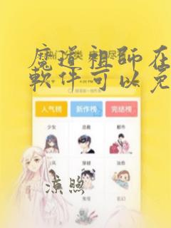 魔道祖师在哪个软件可以免费看动漫