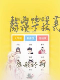 敖丙传漫画免费阅读下拉式六漫画