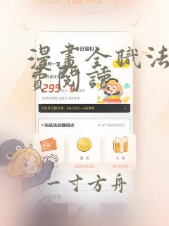 漫画全职法师免费阅读