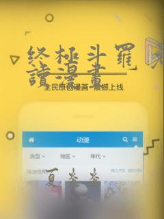 终极斗罗 免费读漫画