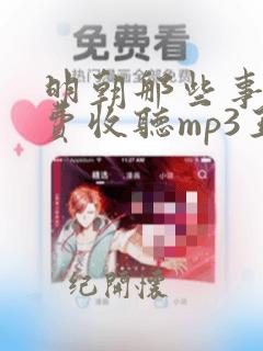 明朝那些事儿免费收听mp3王更新