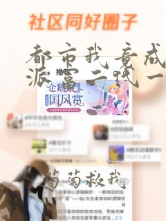 都市我竟成了反派富二代一灯大师