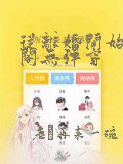 从离婚开始笔趣阁无弹窗