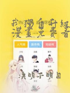 我独自升级在线漫画免费看