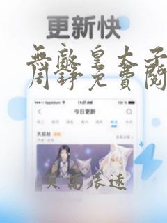 无敌皇太子小说周铮免费阅读