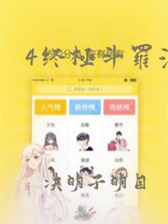 4终极斗罗漫画